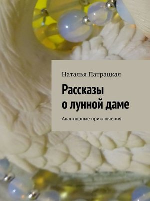 cover image of Рассказы о лунной даме. Авантюрные приключения